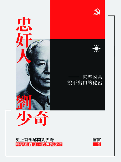 Title details for 忠奸人 by tanzhaodeng - Available